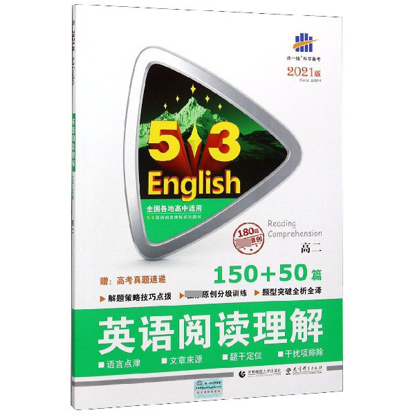 （R52）2021版《5.3》高考英语  阅读理解150+50篇（高二）