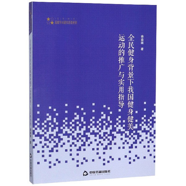 全民健身背景下我国健身健美运动的推广与实用指导/艺术体育高校学术研究论著丛刊