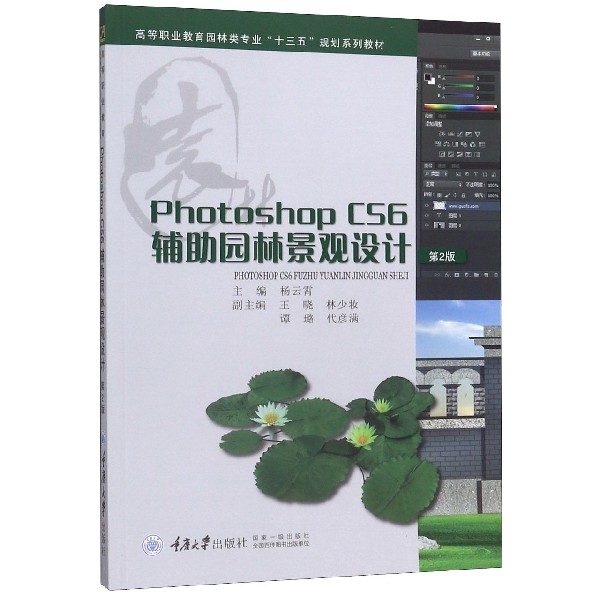 Photoshop CS6辅助园林景观设计(第2版高等职业教育园林类专业十三五规划系列教材)