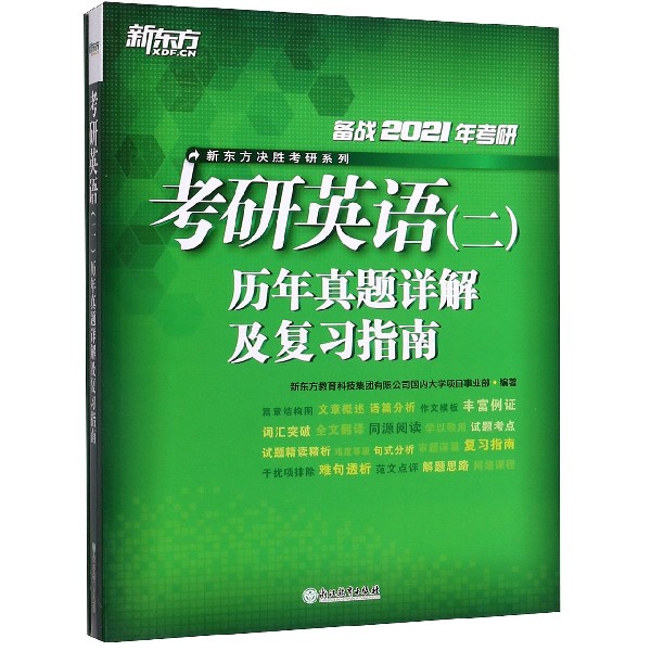 考研英语历年真题详解及复习指南(备战2021年考研共2册)/新东方决胜考研系列