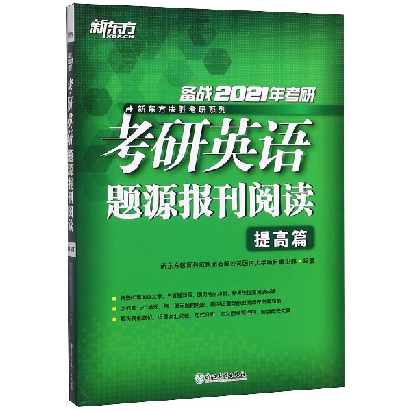 考研英语题源报刊阅读(提高篇备战2021年考研)/新东方决胜考研系列