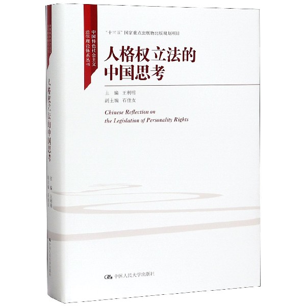 人格权立法的中国思考(精)/中国特色社会主义法学理论体系丛书