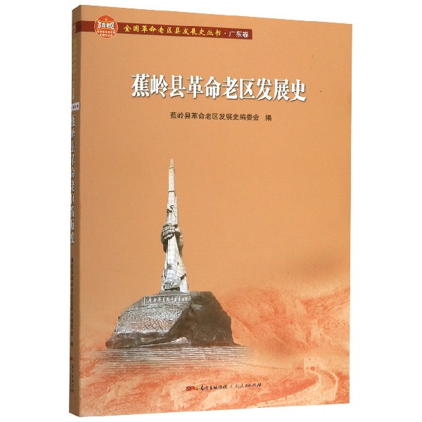 蕉岭县革命老区发展史/全国革命老区县发展史丛书