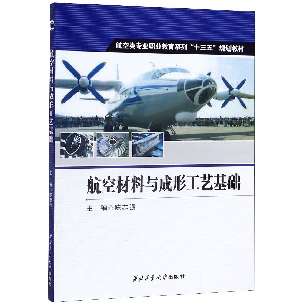航空材料与成形工艺基础(航空类专业职业教育系列十三五规划教材)