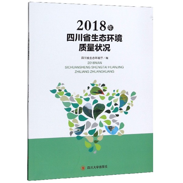 2018年四川省生态环境质量状况