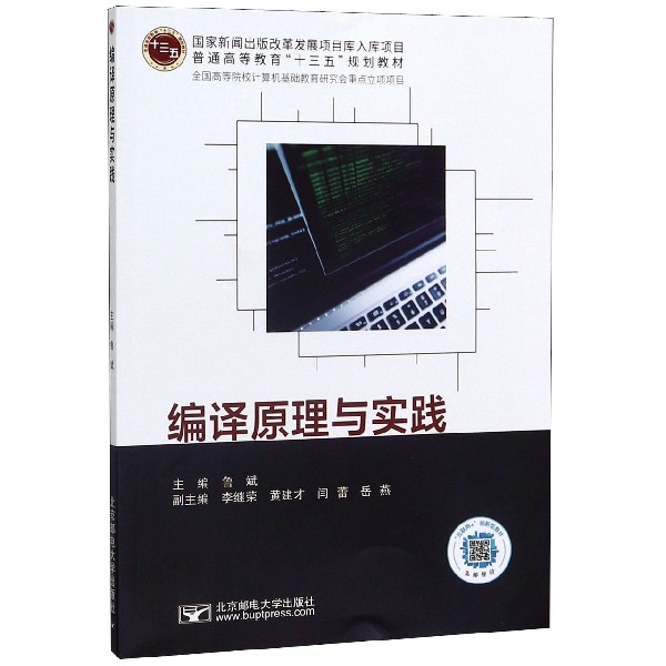 编译原理与实践(普通高等教育十三五规划教材)