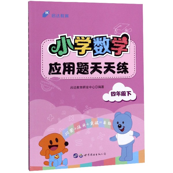 小学数学应用题天天练(4下)