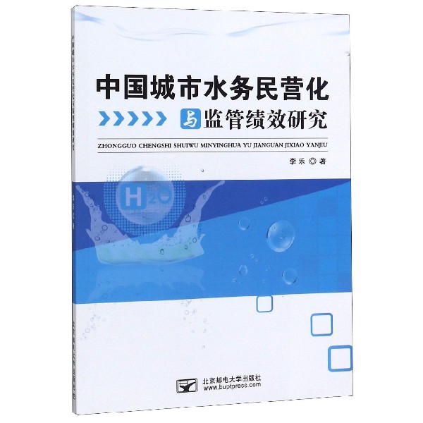 中国城市水务民营化与监管绩效研究