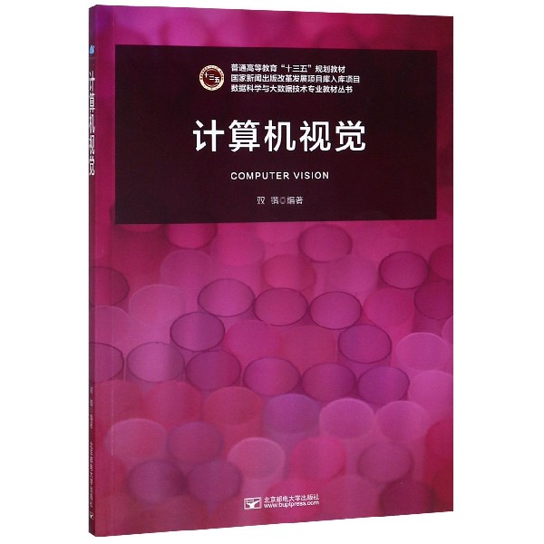 计算机视觉(普通高等教育十三五规划教材)/数据科学与大数据技术专业教材丛书