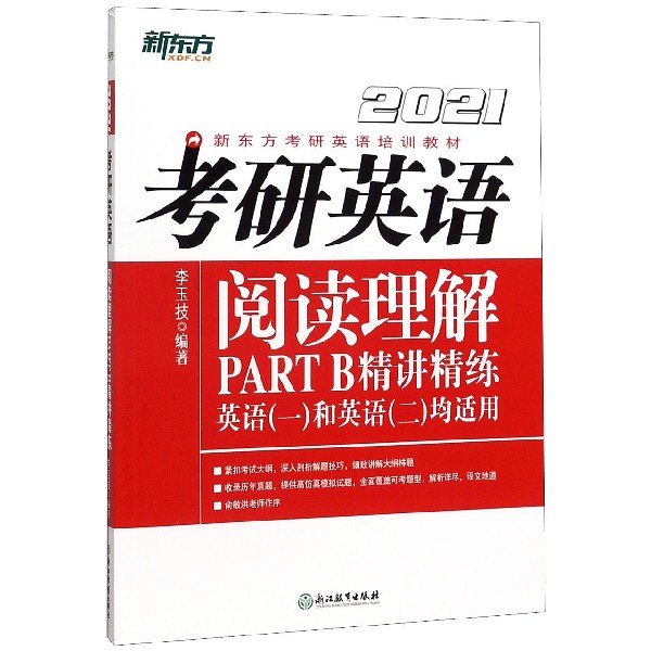 考研英语阅读理解PART B精讲精练(英语1和英语2均适用2021新东方考研英语培训教材)