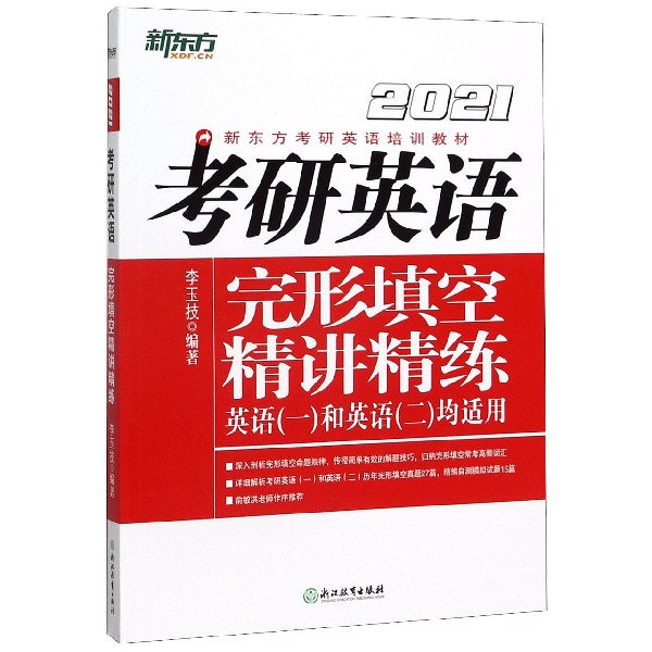 考研英语完形填空精讲精练(英语1和英语2均适用2021新东方考研英语培训教材)