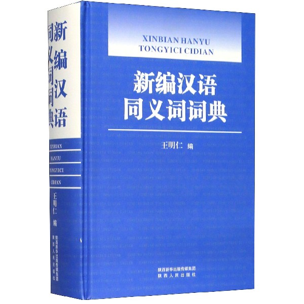 新编汉语同义词词典(精)