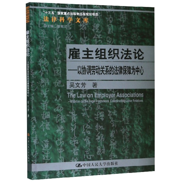 雇主组织法论--以协调劳动关系的法律保障为中心/法律科学文库...