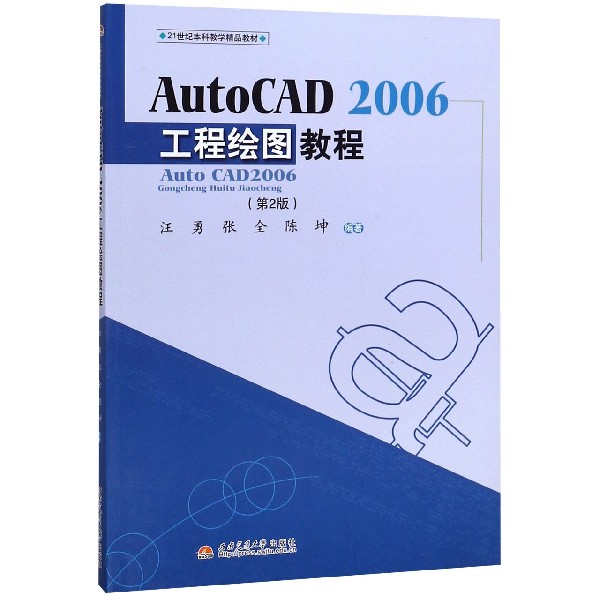 AutoCAD2006工程绘图教程(第2版21世纪本科教学精品教材)