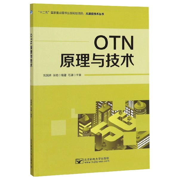 OTN原理与技术/光通信技术丛书