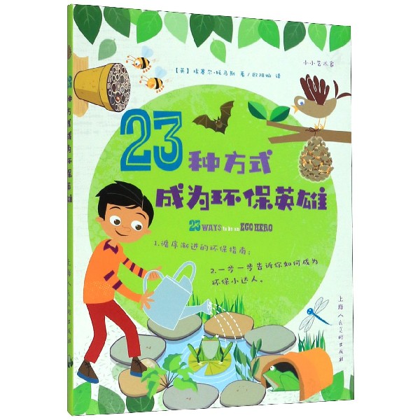 23种方式成为环保英雄/小小艺术家