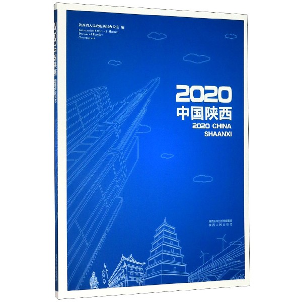 2020中国陕西