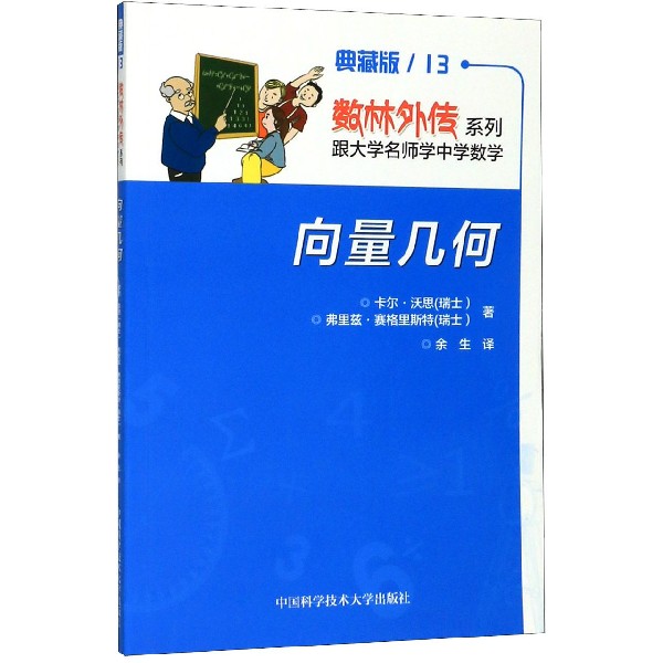 向量几何(典藏版)/数林外传系列