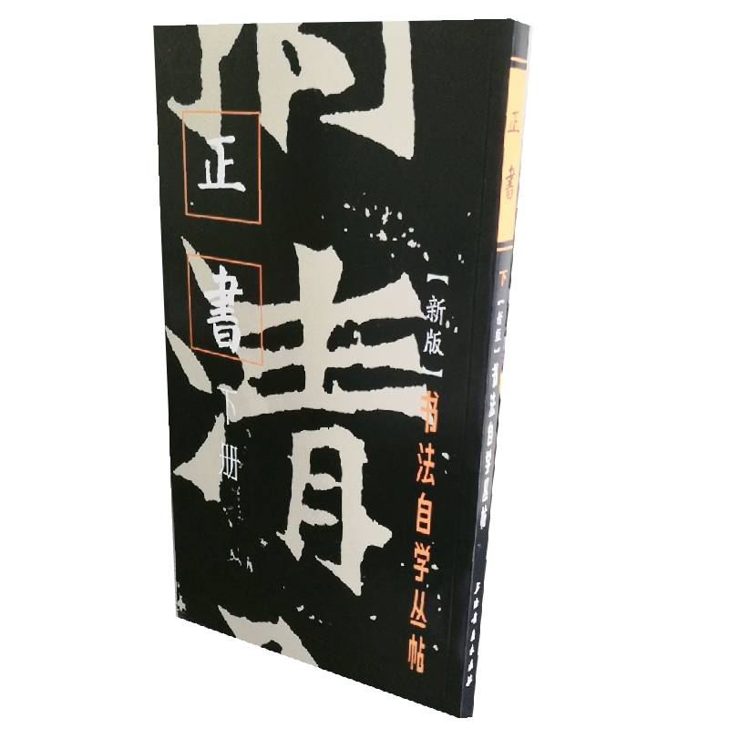 书法自学丛帖·正书（下册）