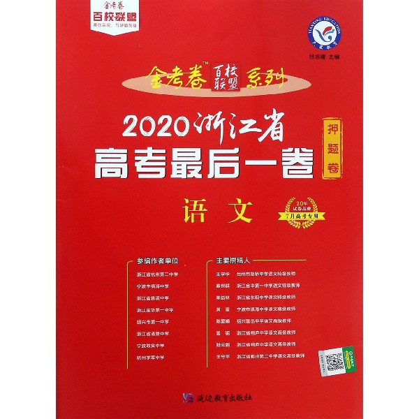 语文(2020浙江省高考最后一卷7月高考专用)/金考卷百校联盟系列