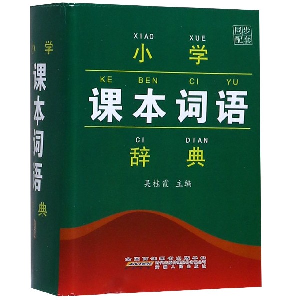 小学课本词语辞典