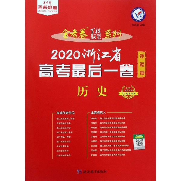 历史(2020浙江省高考最后一卷7月选考专用)/金考卷百校联盟系列