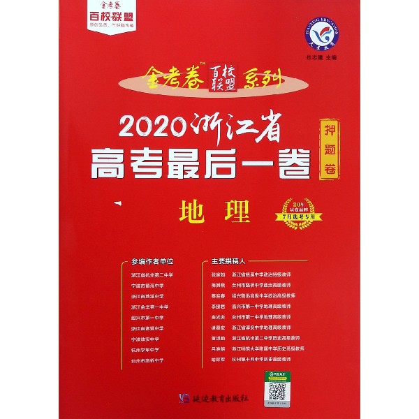 地理(2020浙江省高考最后一卷7月选考专用)/金考卷百校联盟系列