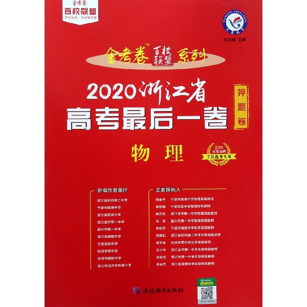 物理(2020浙江省高考最后一卷7月选考专用)/金考卷百校联盟系列