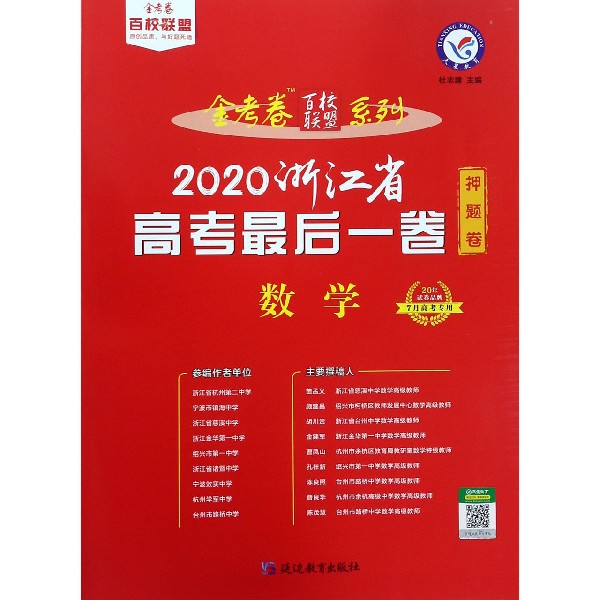 数学(2020浙江省高考最后一卷7月高考专用)/金考卷百校联盟系列