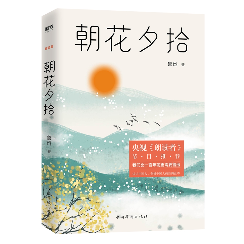 朝花夕拾