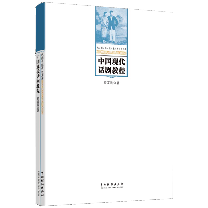 中国现代话剧教程(中央戏剧学院教材)