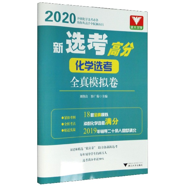 化学选考全真模拟卷(2020)/新选考高分
