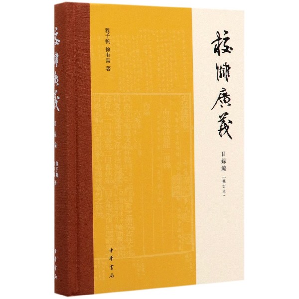 校雠广义(目录编修订本)(精)