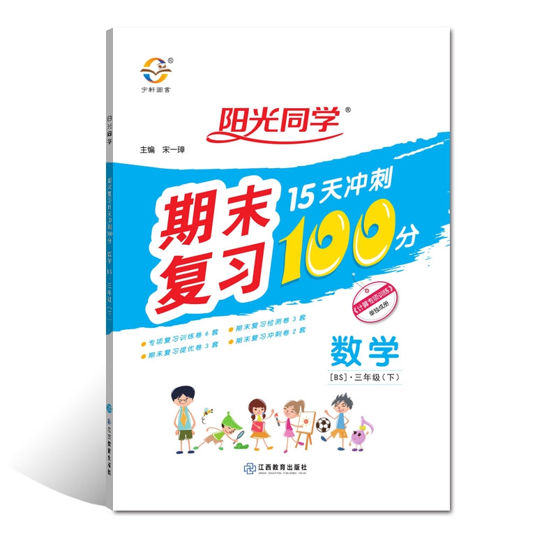 2020 春 阳光同学 期末复习 15天冲刺100分 数学 BS 三年级（下）