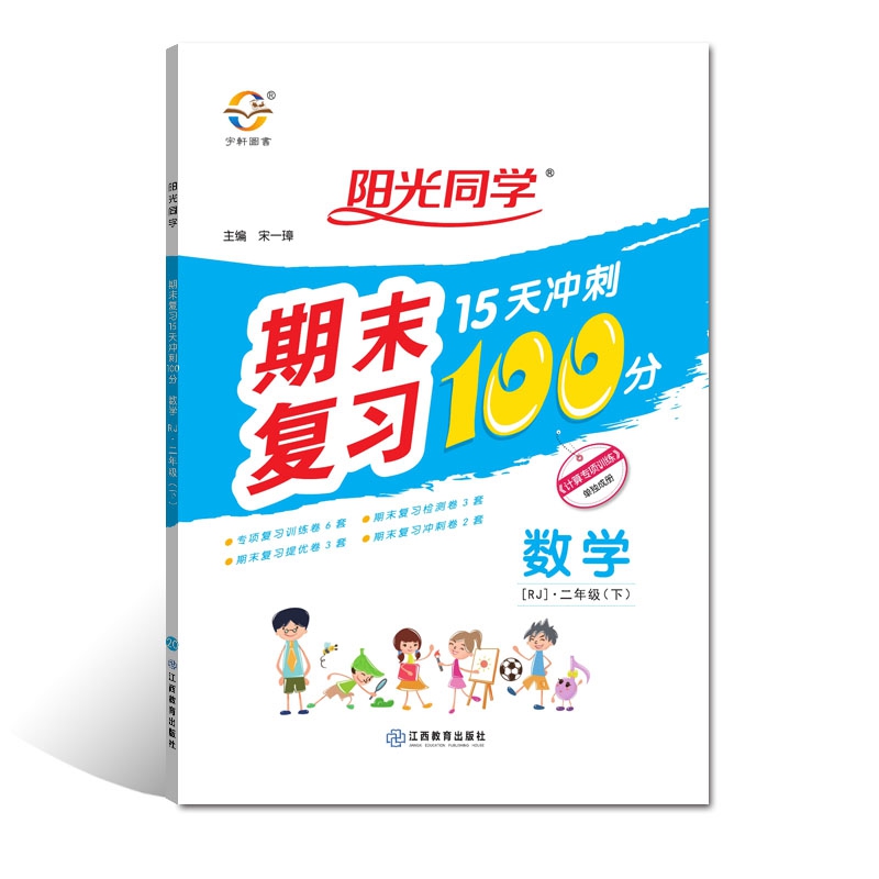 2020 春 阳光同学 期末复习 15天冲刺100分 数学 RJ 二年级（下）