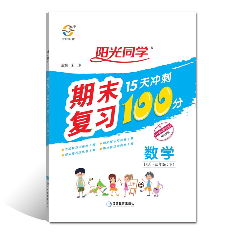 2020 春 阳光同学 期末复习 15天冲刺100分 数学 RJ 三年级（下）