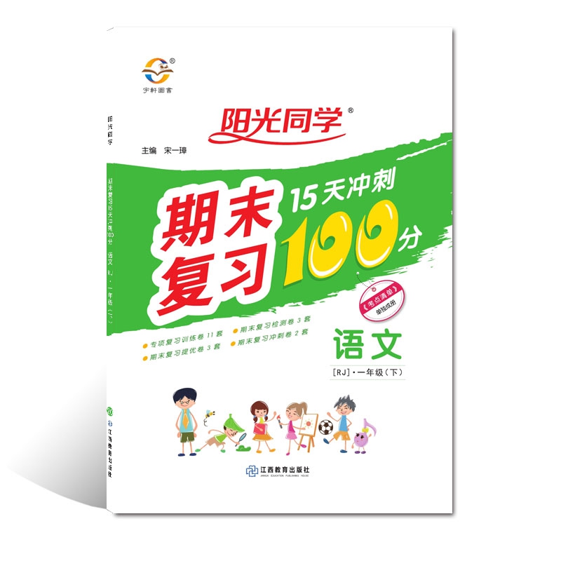 2020 春 阳光同学 期末复习 15天冲刺100分 语文 RJ 一年级（下）