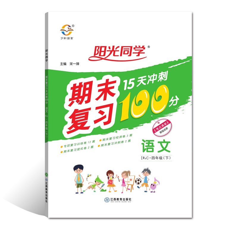 2020 春 阳光同学 期末复习 15天冲刺100分 语文 RJ 四年级（下）