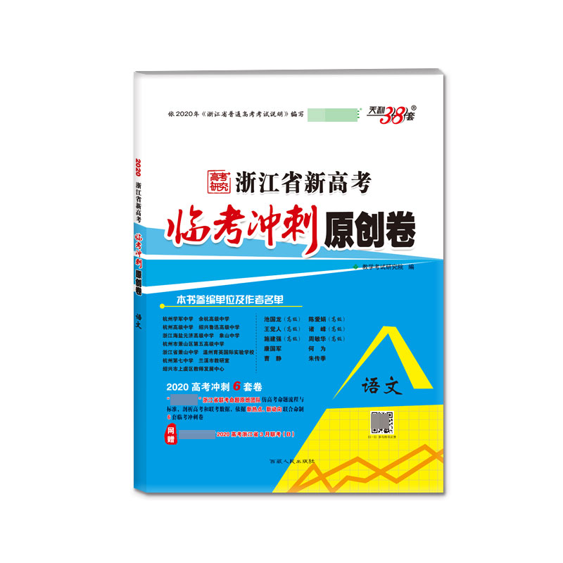 语文(2020高考冲刺6套卷)/浙江省新高考临考冲刺原创卷