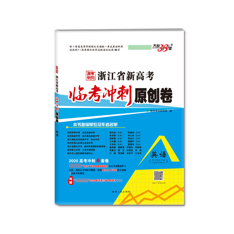 英语(2020高考冲刺6套卷)/浙江省新高考临考冲刺原创卷