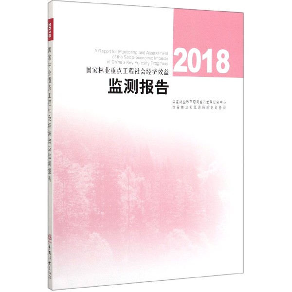 国家林业重点工程社会经济效益监测报告(2018)