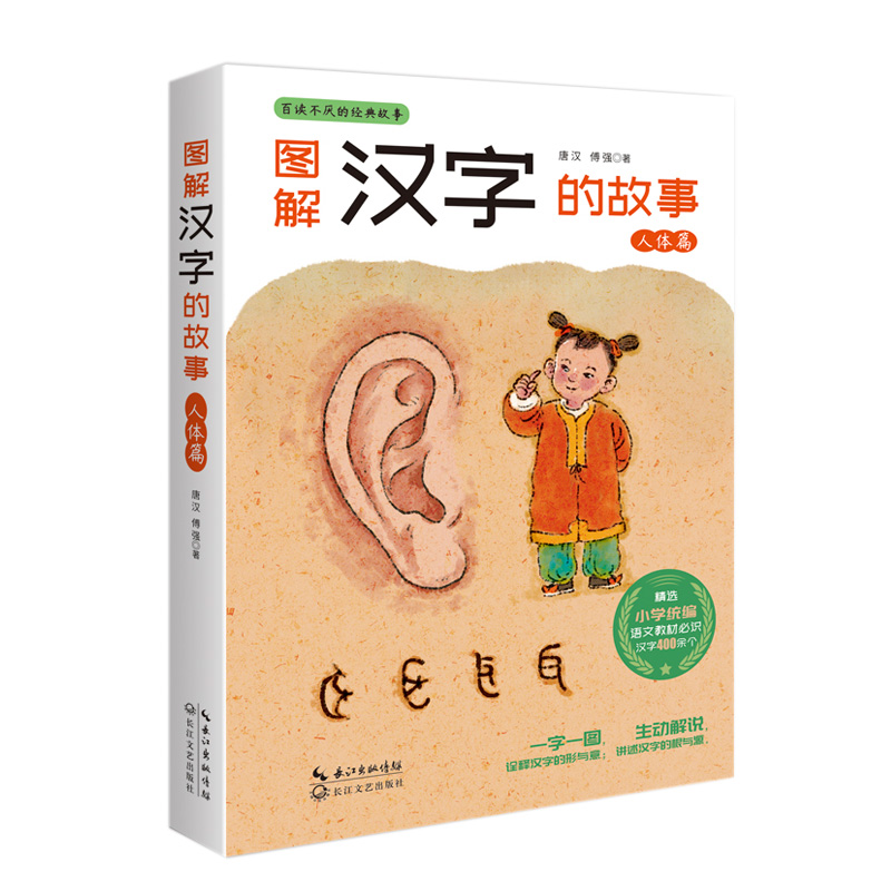 图解汉字的故事(人体篇)/百读不厌的经典故事