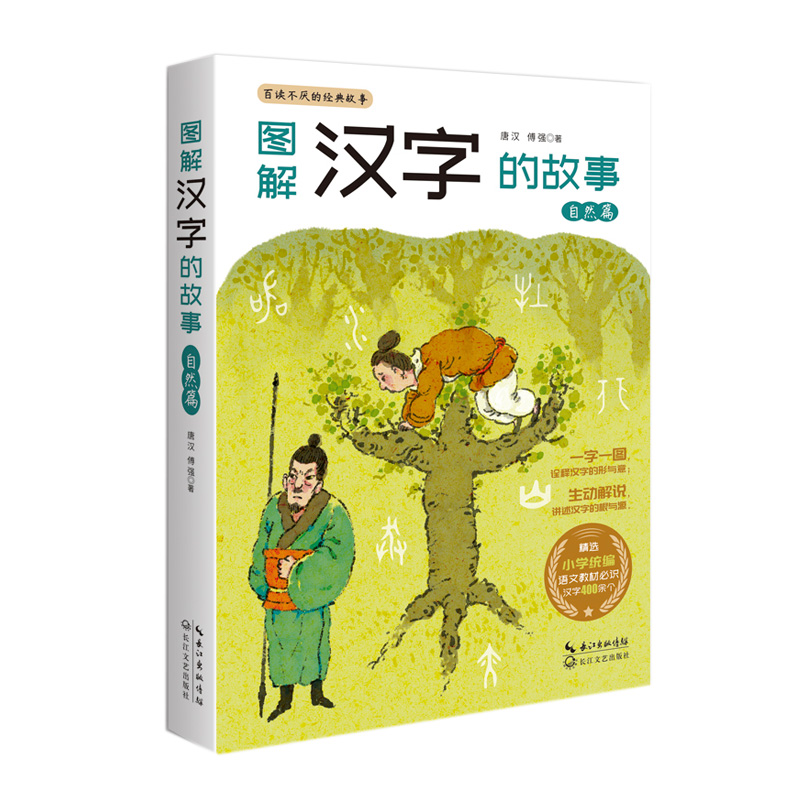 图解汉字的故事(自然篇)/百读不厌的经典故事