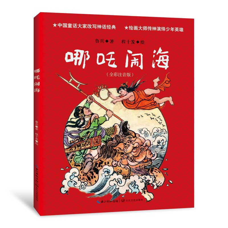 哪吒闹海(全彩注音版)