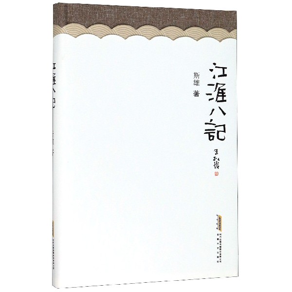 江淮八记(精)