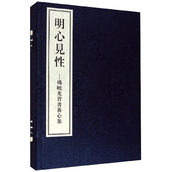 明心见性--杨晓光习书养心集(精)
