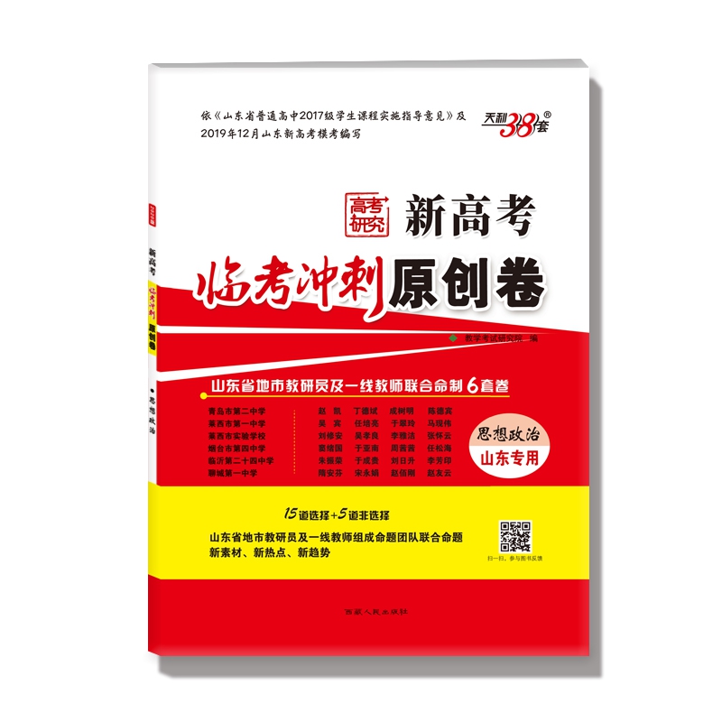 思想政治--（2020）《新高考临考冲刺原创卷》（山东专用）