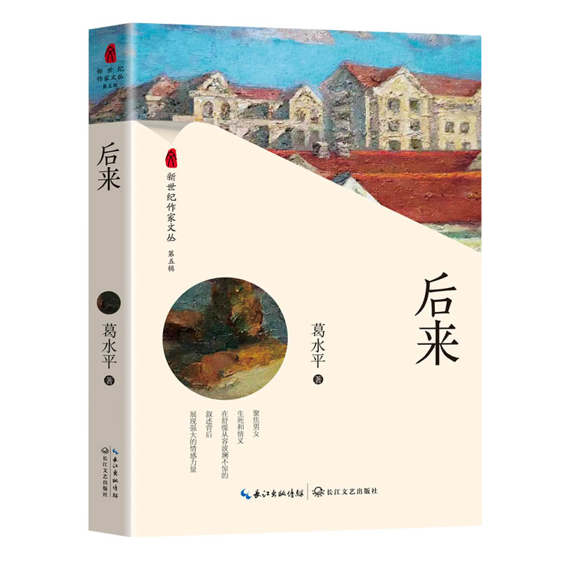 后来/新世纪作家文丛