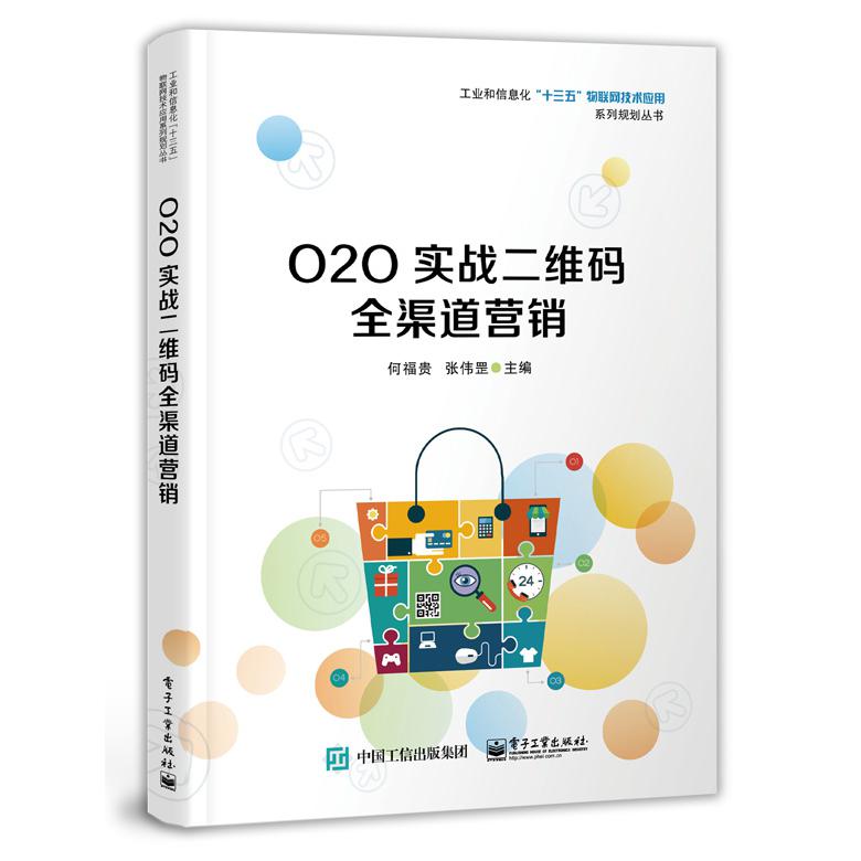 O2O实战二维码全渠道营销/工业和信息化十三五物联网技术应用系列规划丛书