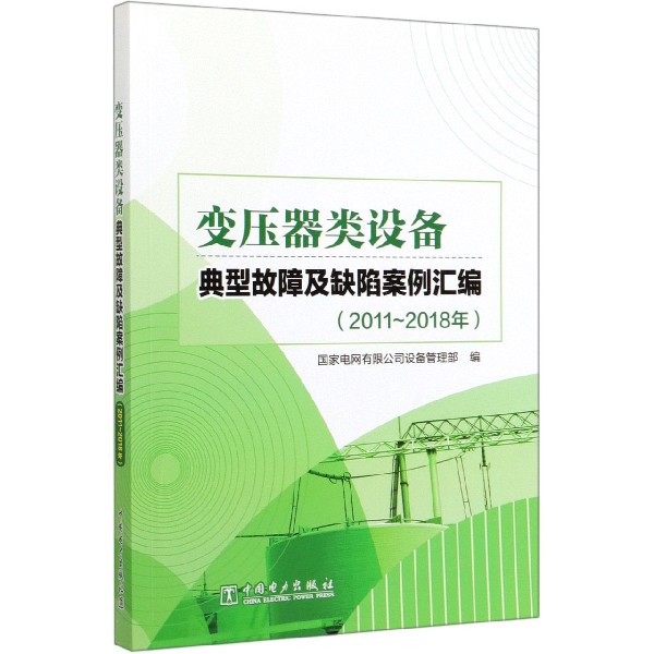 变压器类设备典型故障及缺陷案例汇编(2011-2018年)